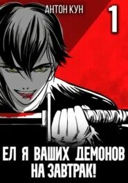 Кун ел я ваших демонов на завтрак