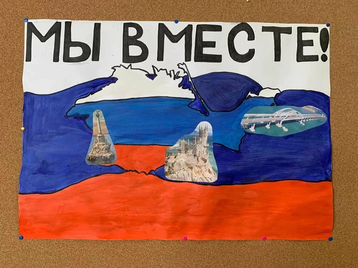 Плакаты ко дню воссоединения крыма. Воссоединение крыма с россией. Воссоединение крыма с россией плакат. Плакат воссоединение крыма. Рисунки детей ко дню воссоединения крыма с россией.