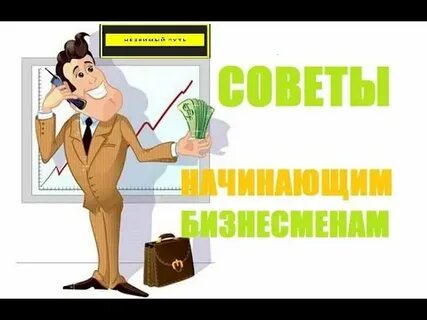 Как стать начинающим предпринимателям