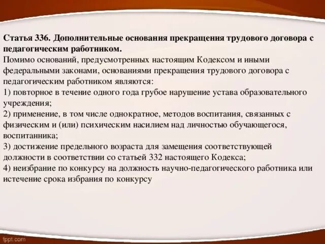 Классификация расторжения трудового договора. Прекращение друтовоготдогвора. П 2 ст 336 тк. Трудовой кодекс рф ст 336. П 2 ст 336 тк.