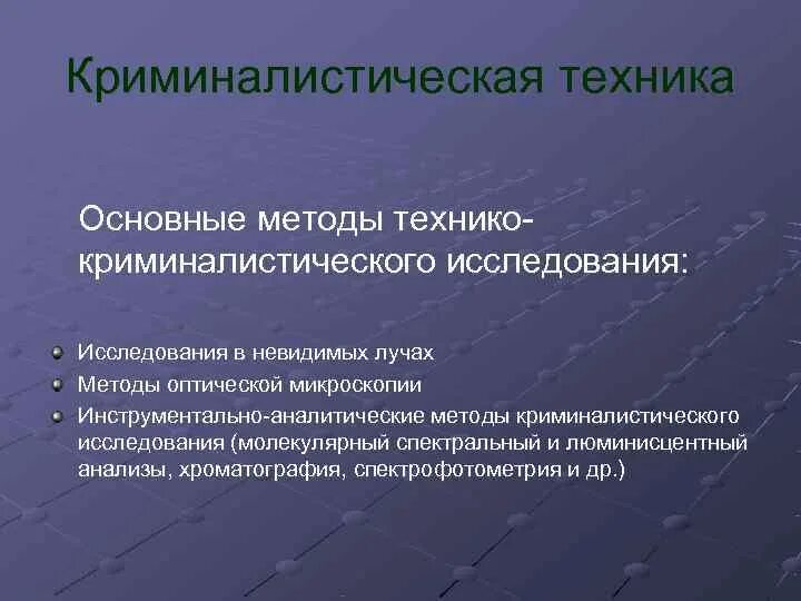 Классификация технико-криминалистических методов. Методы криминалистической техники. Методы технико-криминалистического исследования. Методология криминалистики. Общая криминалистическая методика