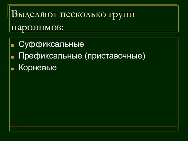 Контрольная работа паронимы 5 класс. Корневой пароним. аффиксальные паронимы. суффиксальные паронимы. префиксальные паронимы.