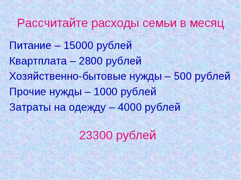 Расходы на питание в месяц семьи. Посчитать расходы семьи за месяц питание 15000. 2800 Рублей.