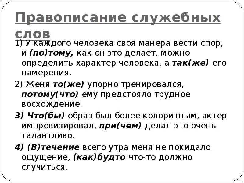 Правописание служебных слов. Правописание служебных слов правило. Правописание слов служебных частей речи. Правописание служебных слов кратко
