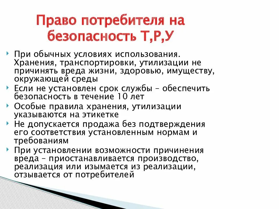 Система защиты прав потребителей. Перечень прав потребителя.