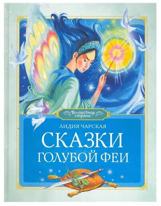 Сказки чарская феи. Книги Чарской Лидии сказка голубой феи. Чарская л. а. "сказки голубой феи".