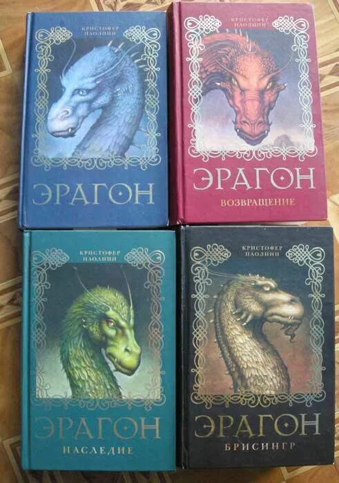 Эрагон книга отзывы. Кристофер паолини 5 часть эрагона. эрагон 4 книга. эрагон 2 книга. книга паолини эрагон.