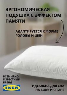 Отзывы подушек икеа