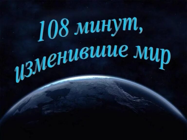 108 Минут. 108 Минут изменившие. Книга 108 минут изменившие мир. 108 Минут картинка. Минута полететь