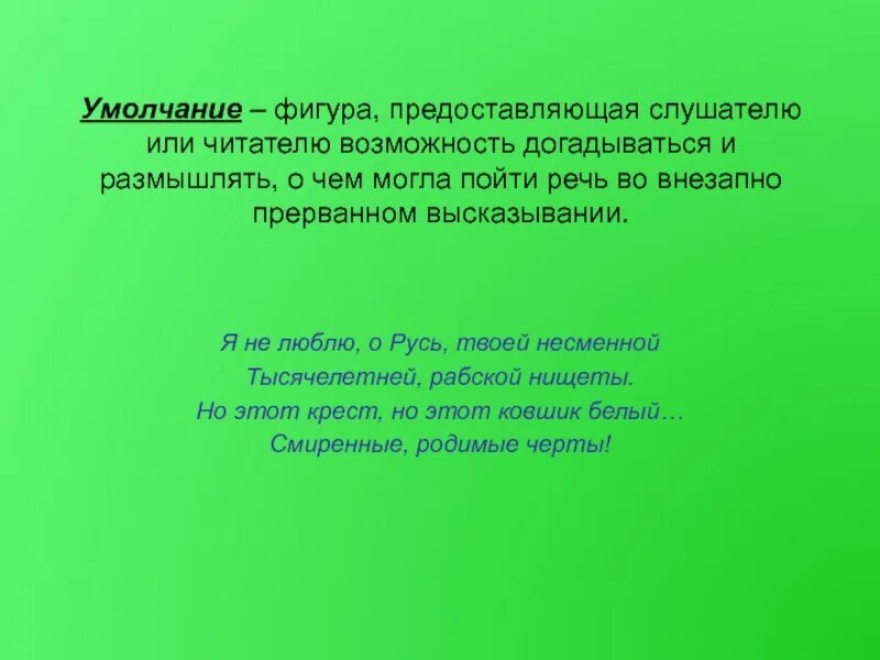 Умолчание это. Фигура умолчания. умолчание примеры. стилистическая фигура умолчания. фигура умолчания в литературе.