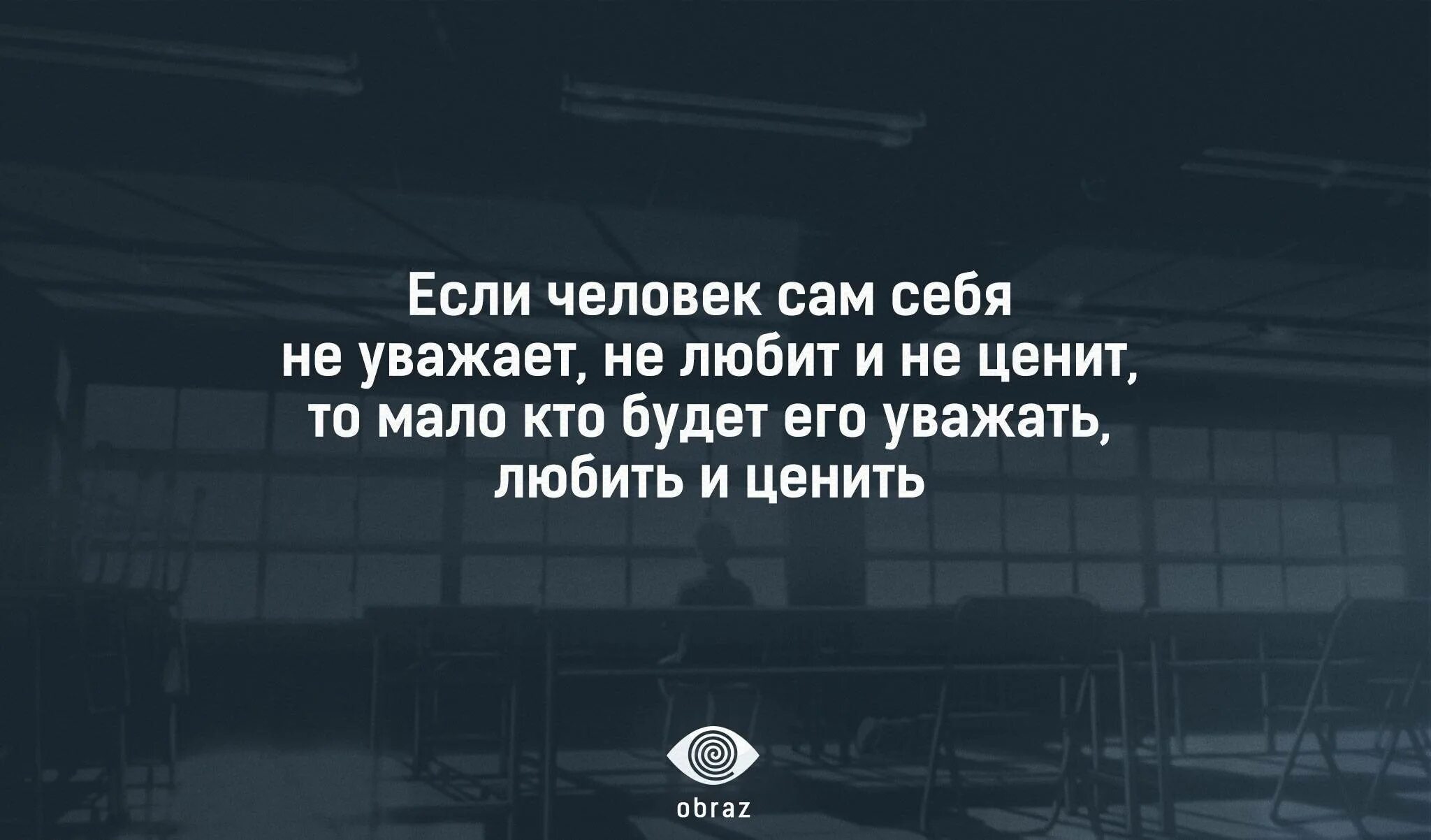 Чтоб уважали и ценили
