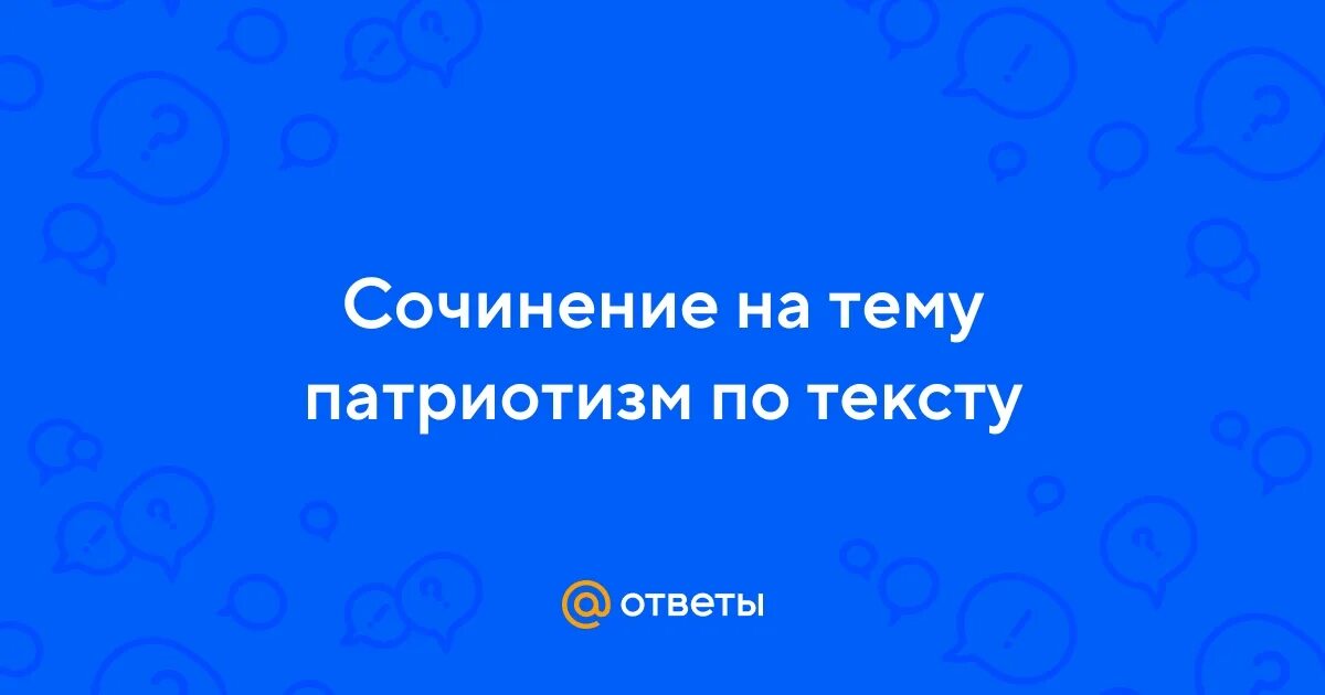 Патриотизм вывод. Примеры героизма и патриотизма. Произведения на патриотическую тему. Вывод к сочинению на тему патриотизм. Сочинение на патриотическую тему.