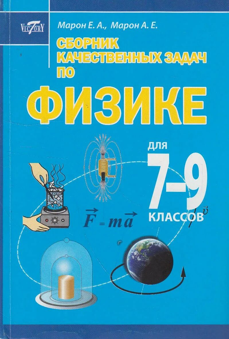 Синий задачник по физике 7 9 класс. Сборник задач по физике Марон. Сборник задач по физике 7-9 класс. Сборник задач по физике 9 класс. Сборник задач по физике 7-9 класс Марон.