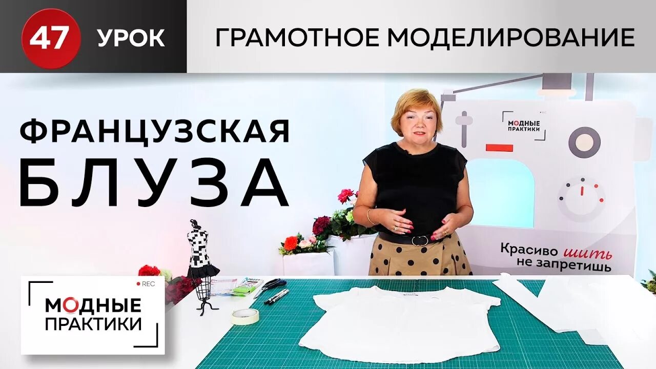 Уроки шитья ирины михайловны паукште на ютубе. Модные практики блузки. модные практики с паукште ириной михайловной.
