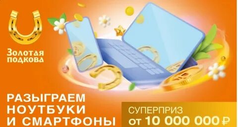Золотая подкова 28 января