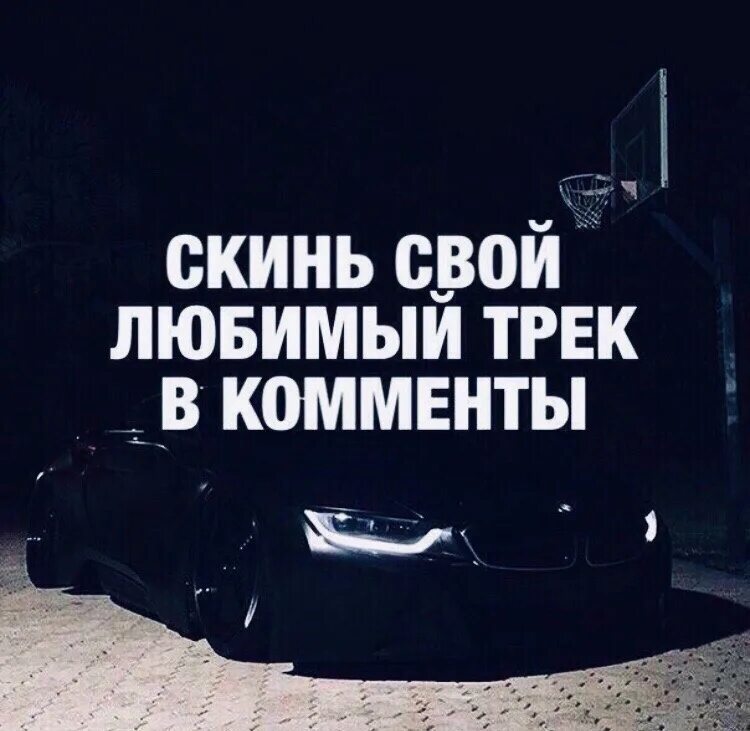 Включай твою музыку. Скиньте треков. Скинь свой трек в комменты. Го по треку в комменты. Скинь любимый трек в комменты.