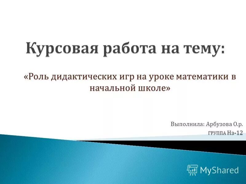 Темы для курсовой по математике. Приложение в курсовой дидактические игры на уроке математики.