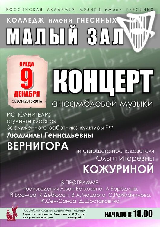 Вечер памяти преподавателя. Музыкальное училище имени гнесиных. Гнесинка училище москва. Афиша концерт работник культуры. Вечер памяти название.