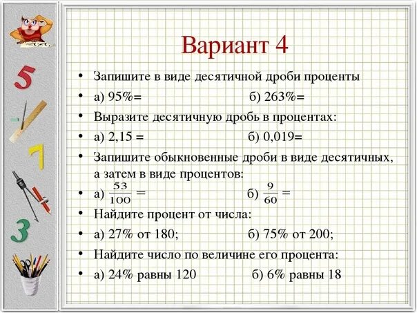 Повторяем с п 2. Решение текстовых задач, содержащих дроби.. Таблица дробей и процентов. 15 Процентов в дроби. Выразите в метрах и запишите в виде десятичной дроби.