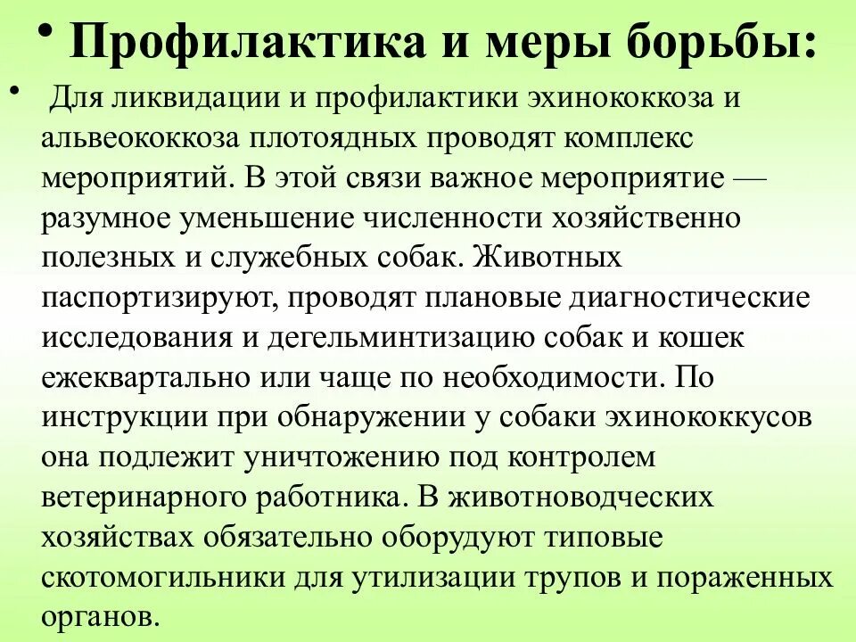 Какие существуют меры борьбы. Меры профилактики эхинококкоза. Профилактмка эхинокок. Профилактика эхинококкоза. Эхинококк профилактика.