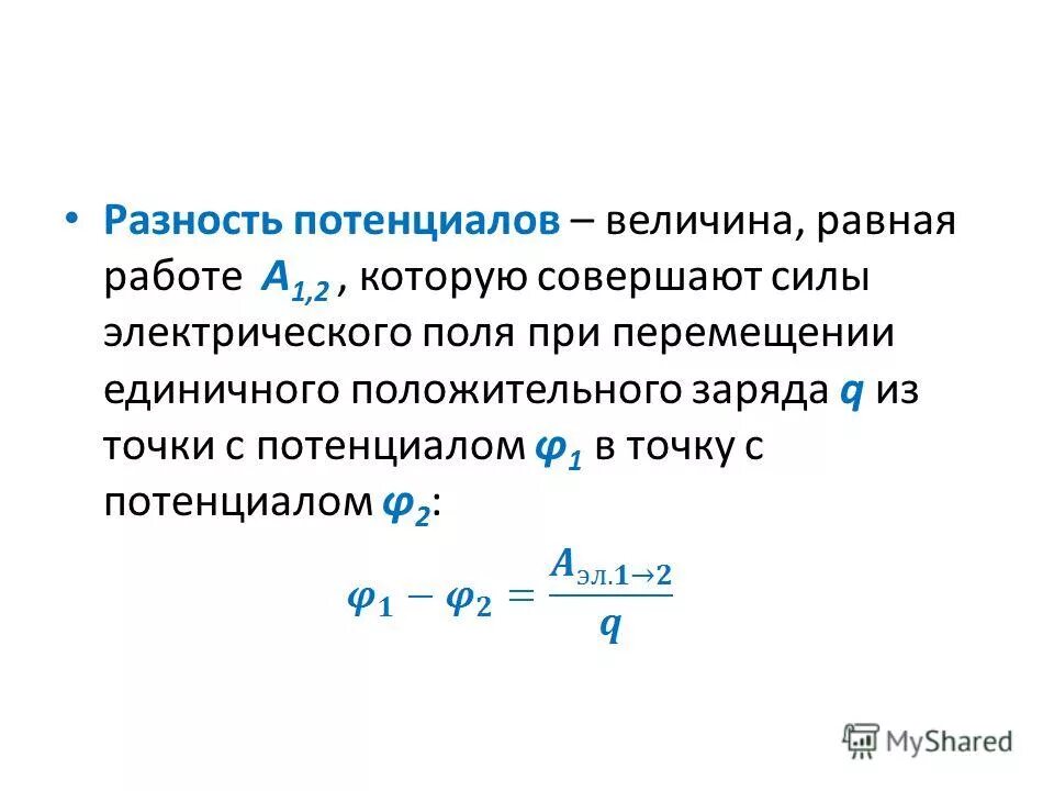 Величина потенциала электрического поля. Потенциал имеет наибольшее значение. Потенциал имеет наибольшее значение. Напряжение электрического поля через разность потенциалов. Потенциал поля точечного заряда формула.