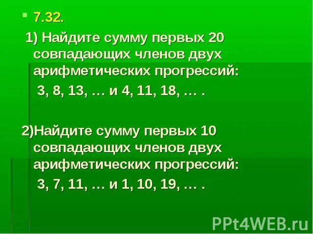 Найдите сумму первых 8. Найдите сумму первых 8