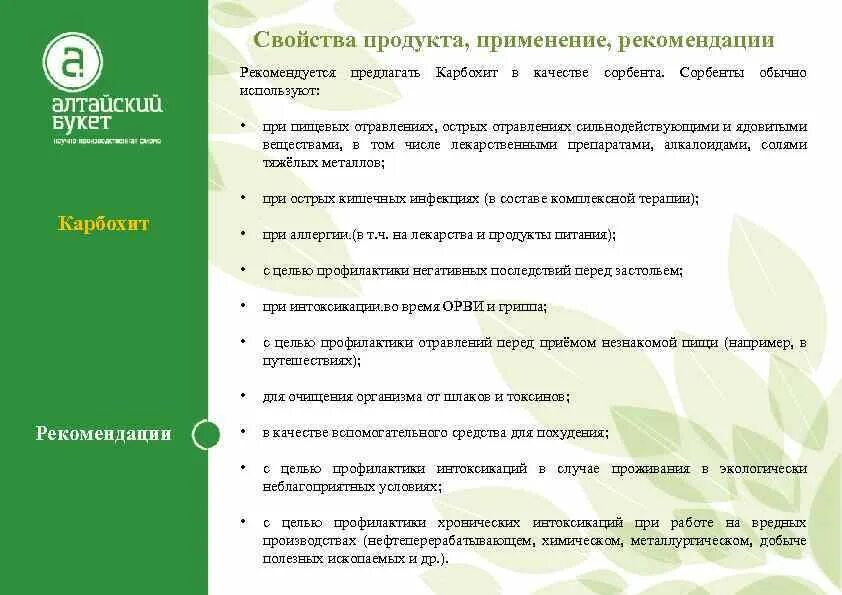 Карбохит для чего. Карбохит капс. №10. карбохит инструкция. карбохит регистрация продукта. карбохит алтайский букет инструкция по применению.