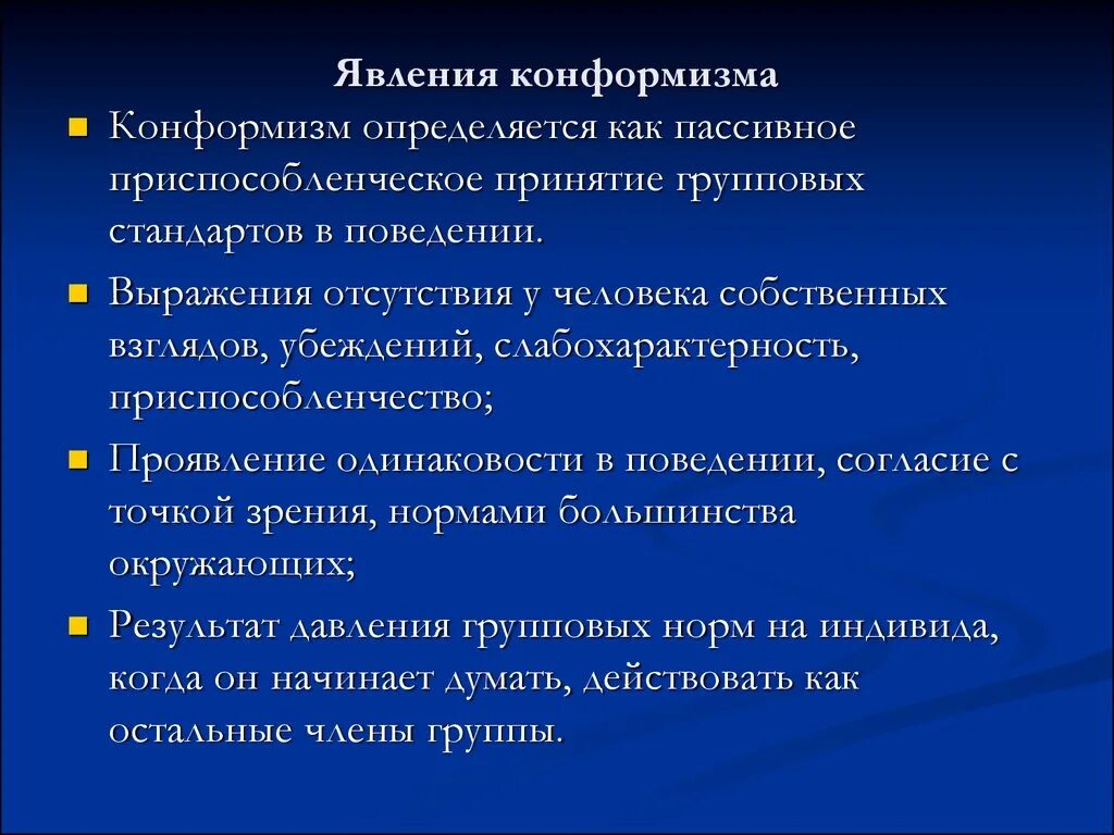 Конформизм группы. Феномен конформизма. Явление конформизма. Явление конформизма в группе. Феномен группового давления конформизм.