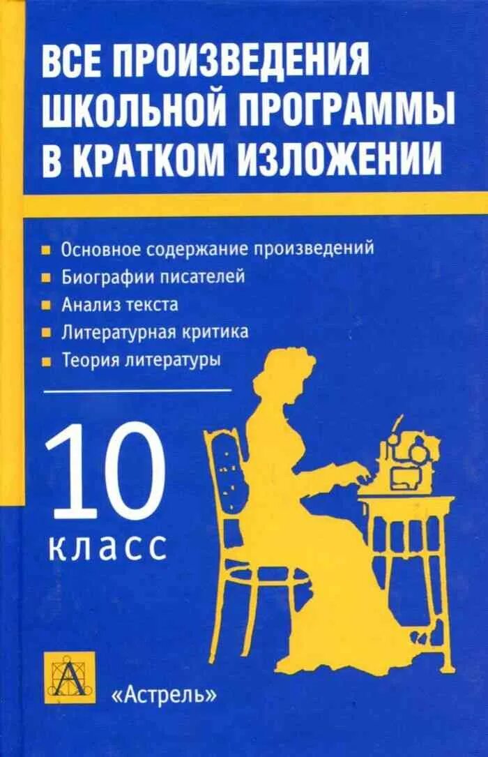 Произведения школьной программы. Произведения школьной программы в кратком изложении. все произведения школьной программы в кратком изложении родин. книга все произведения школьной программы в кратком изложении. краткое изложение школьной программы по литературе.