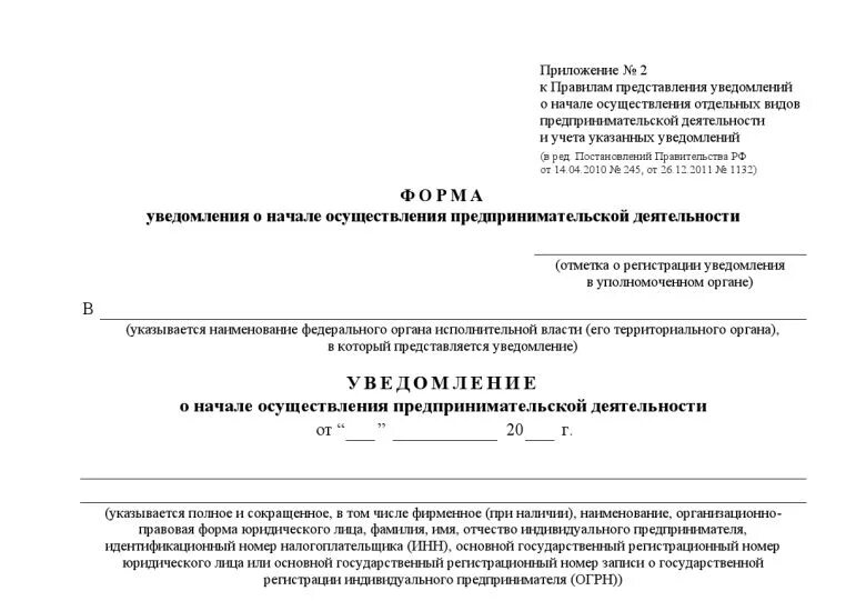 Уведомление о начале коммерческой деятельности в Роспотребнадзор. Уведомление о предпринимательской деятельности Роспотребнадзор. Уведомление о начале деятельности в Роспотребнадзор образец. Бланк для уведомления о предпринимательской деятельности. Уведомление о регистрации организации