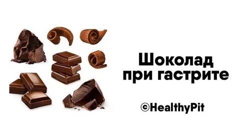 Горький шоколад при гастрите
