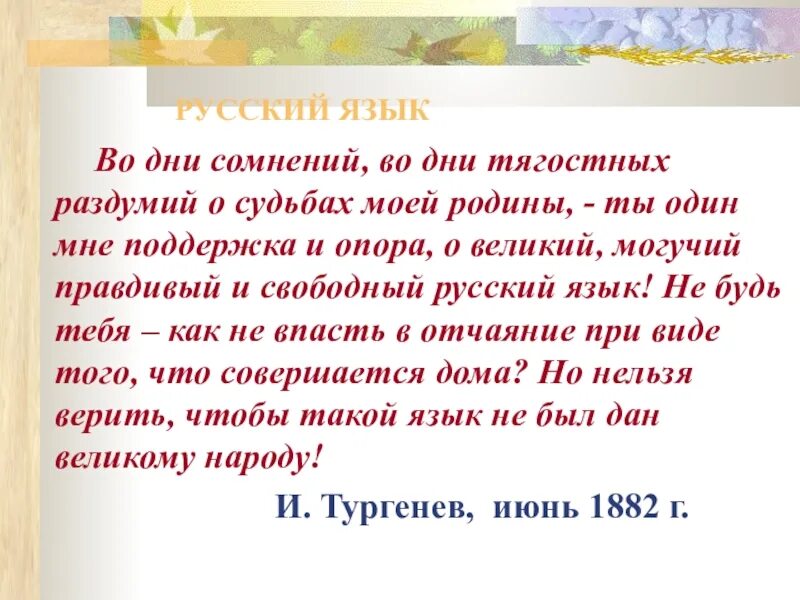 Тургенев о русском языке о великий могучий русский язык. Могучий русский язык стихотворение. О великий и могучий русский язык стихотворение. Тургенева о велиикй могучей русский. Тургенева о велиикй могучей русский.