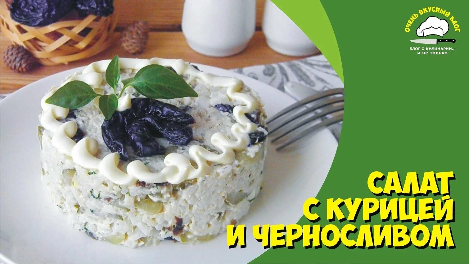 Украшение салатов орехами. Салат из курицы с черносливом дамский каприз. Салат с крабовыми палочками и черносливом. Вкусные рецепты салатов с черносливом. Салат нежность с черносливом.