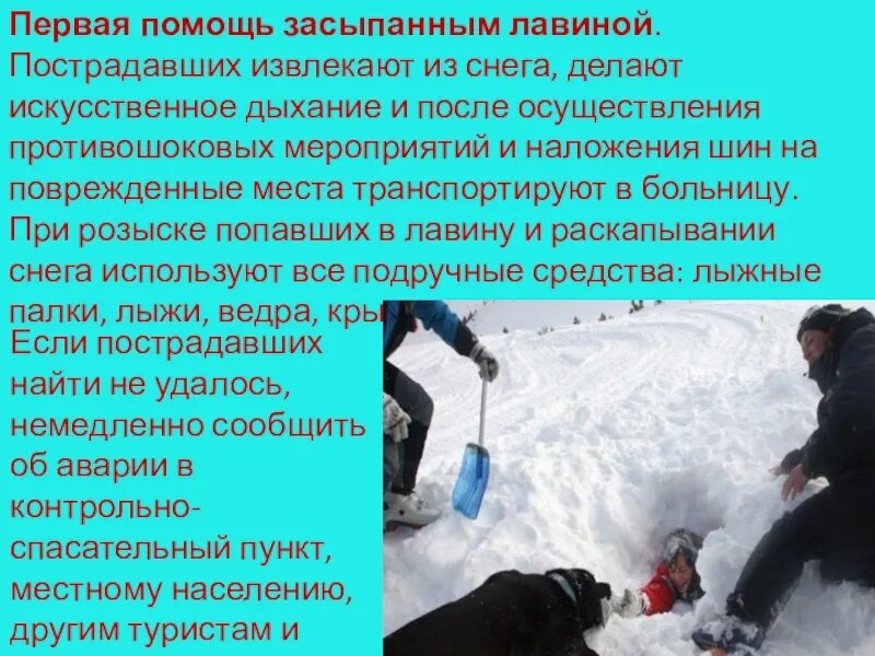 Поведение при снежной лавине. Оказание первой помощи при снежной лавине. Снежная лавина оказание первой помощи. Помощь пострадавшим при сходе лавины. Первая помощь при сходе Лавин.