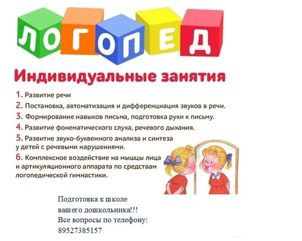 Объявление логопеда. Логопед объявление. объявление логопед дефектолог. услуги логопеда. объявление о логопедических занятиях.