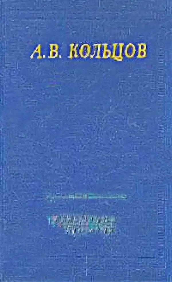 Читать книгу кольцова игоря. Обложка книги Кольцова Алексея. Книги Кольцова. Стихотворение Кольцова сирота.