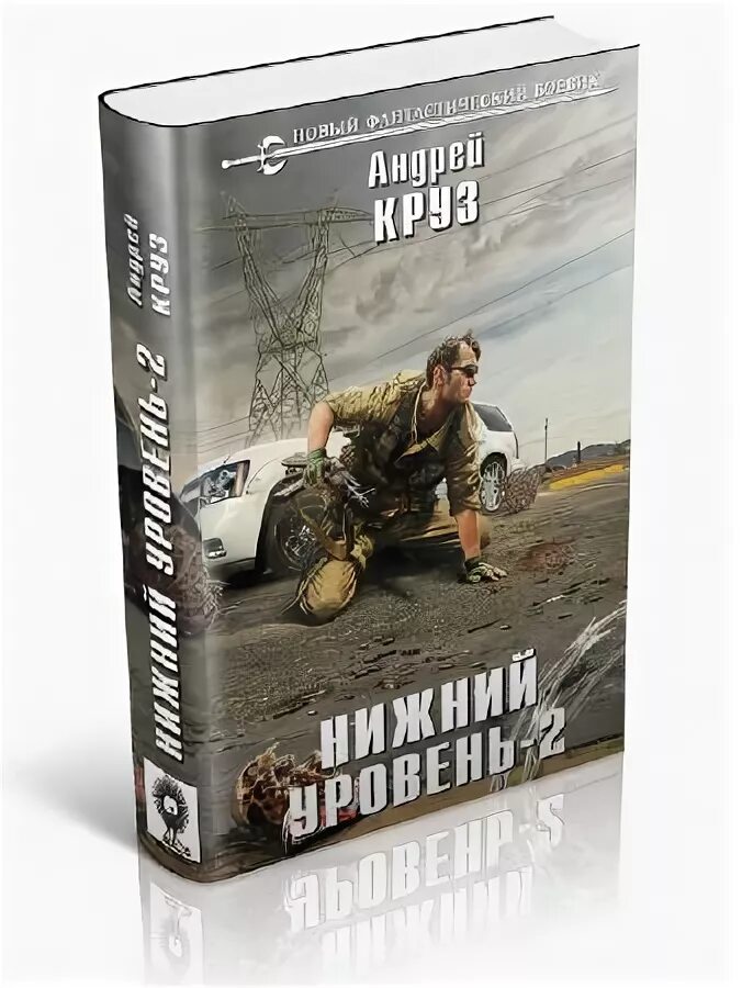 Круз а. "Нижний уровень - 2". Новый уровень книга