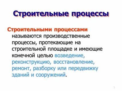 Строительные процессы определения