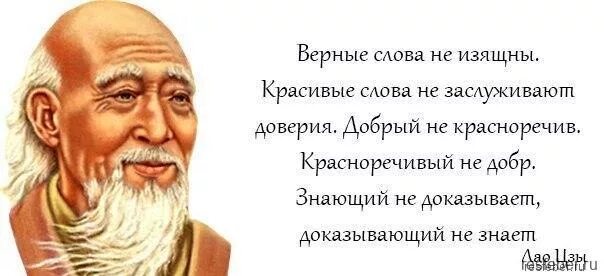 Лао цзы говорил. Высказывания умных людей. Мудрые мысли Лао Цзы. Мудрые цитаты Лао Цзы. Великая мудрость.