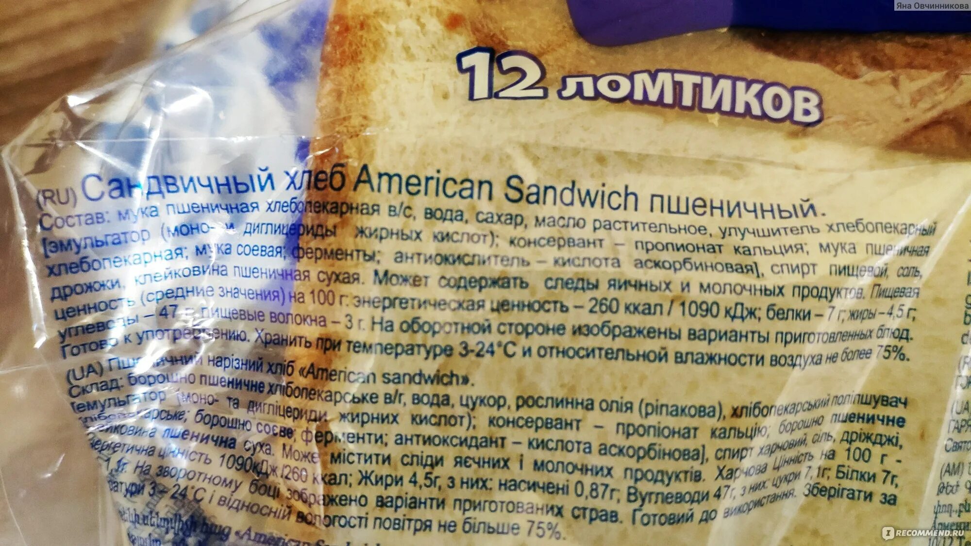 Тостовый хлеб harrys вес. Хлеб для сэндвичей harry's калорийность. Хлеб тостовый харрис состав. Хлеб тостовый харрис состав. Тостерный хлеб harrys состав.