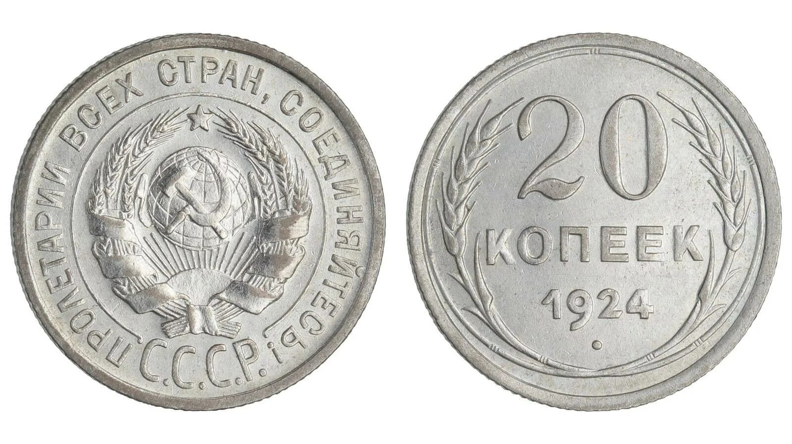 20 копеек 1924 года. 20 Копеек 1924. Монета 20 копеек 1924. 20 Копеек СССР. Монета 10 копеек 1924.