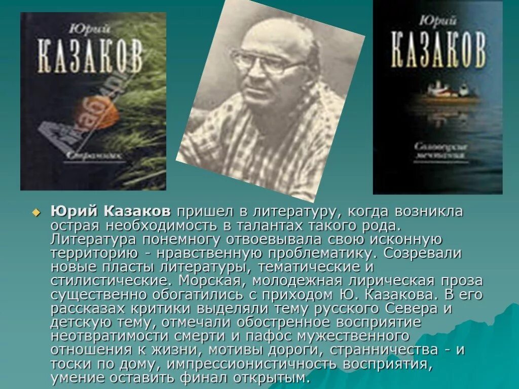 Творчество Юрия Казакова. Ю П Казаков творчество.