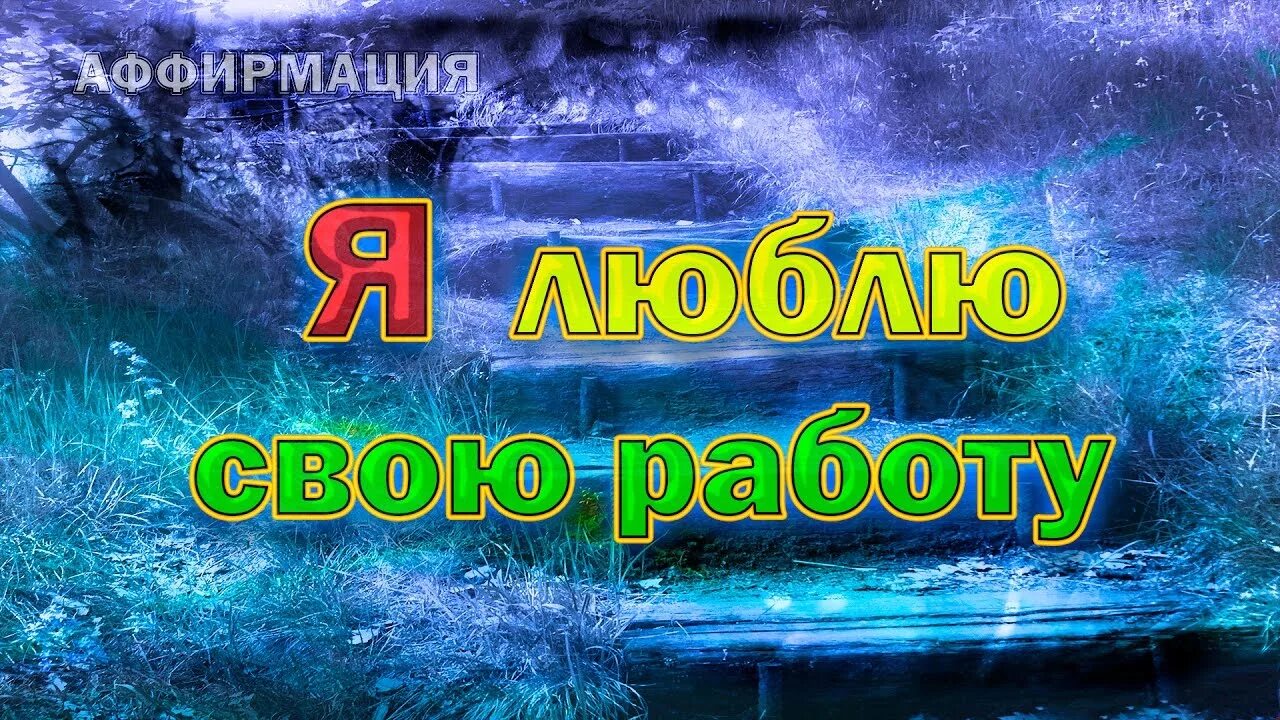 Аффирмации на исполнение желаний. Аффирмации на богатство. Аффирмация карьера. Я люблю свою работу аффирмации. Я богатая аффирмации.