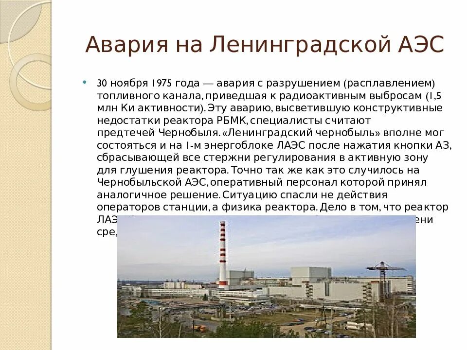 Сколько взрывов аэс. Авария на ленинградской аэс 1975 последствия. ленинград аэс 1975. 1975 год лаэс. ленинградская атомная электростанция 1975.