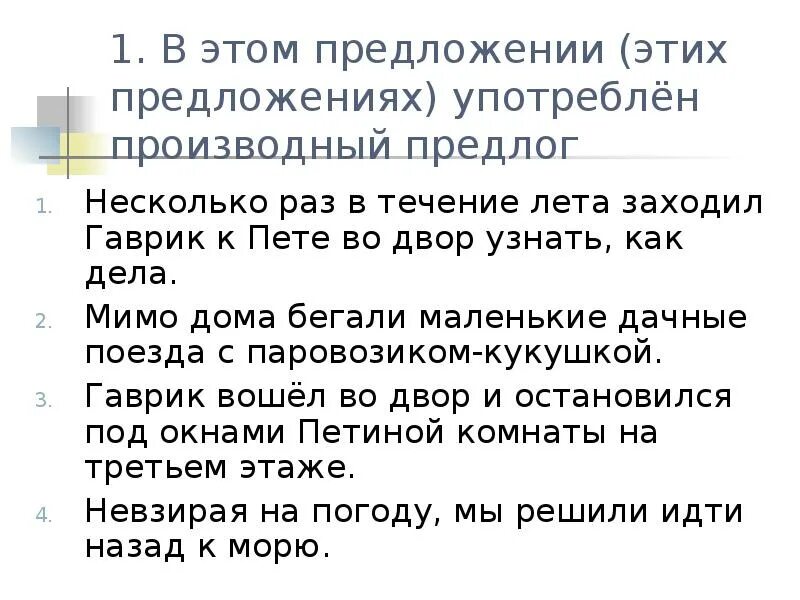 Невзирая на погоду. Производные предлоги тест. Производные предлоги мимо. Несколько раз в течении лета заходил. Предложение с в течение года.