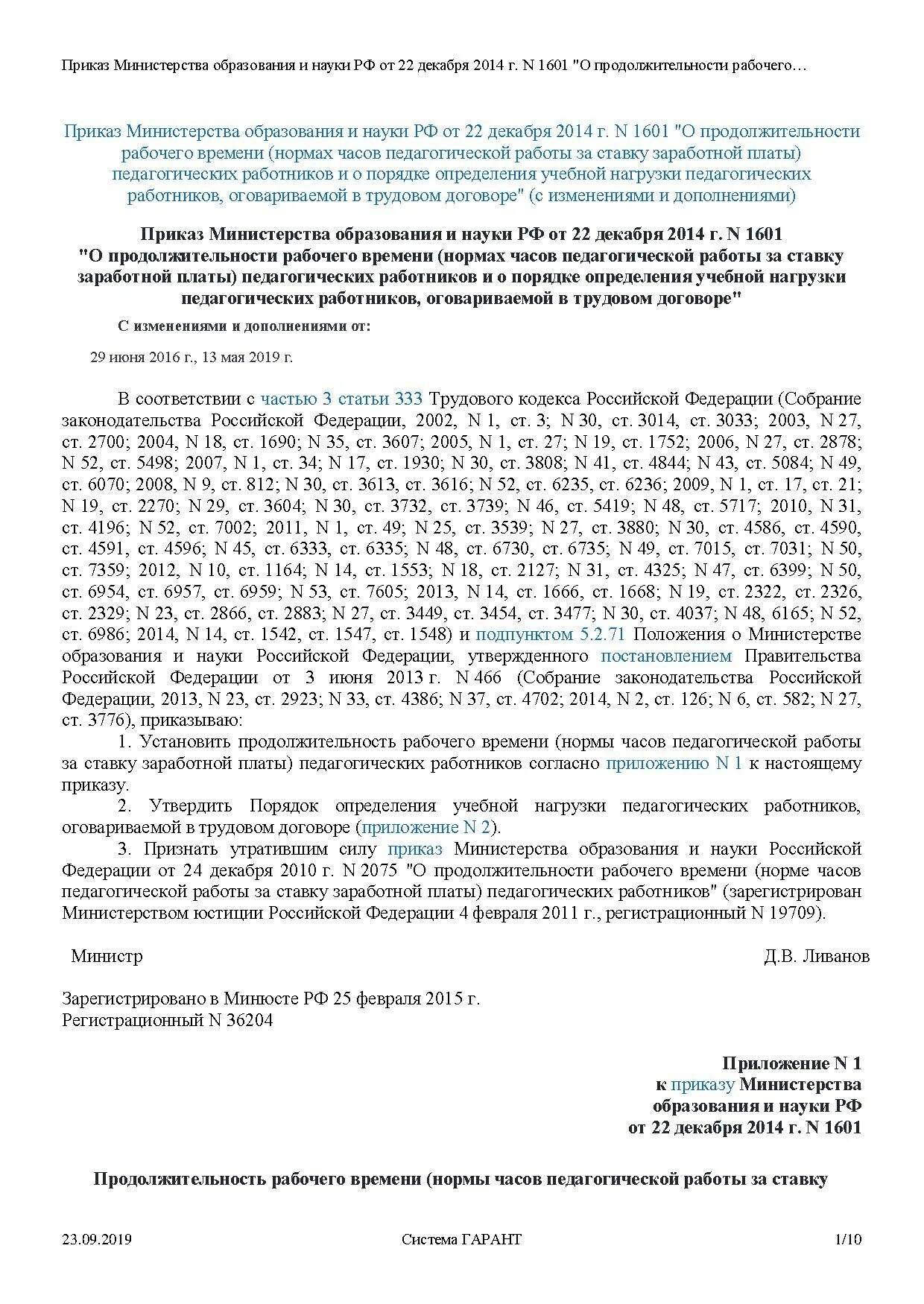 Нормы рабочего времени педагогических работников. Постановление Минтруда о продолжительности рабочей недели. О сокращении рабочих часов в неделю приказ 1601. Приказ 1601 минобрнауки с изменениями