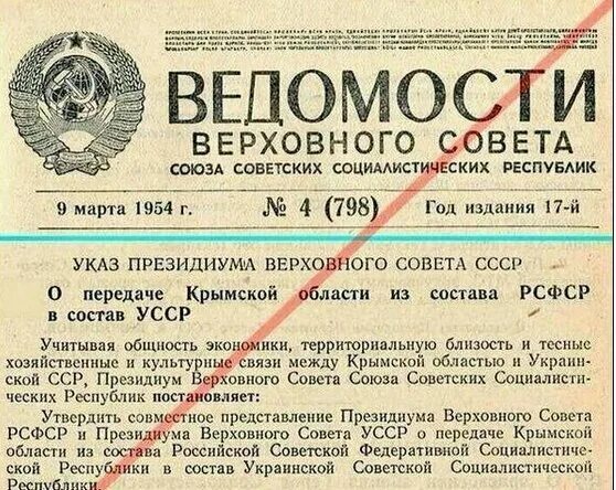 Передача Крыма из состава РСФСР В УССР. Указе о передаче Крыма Украине в 1954. Передача Крыма Украине в 1954 документ. Передача Крыма Украине в годы СССР.