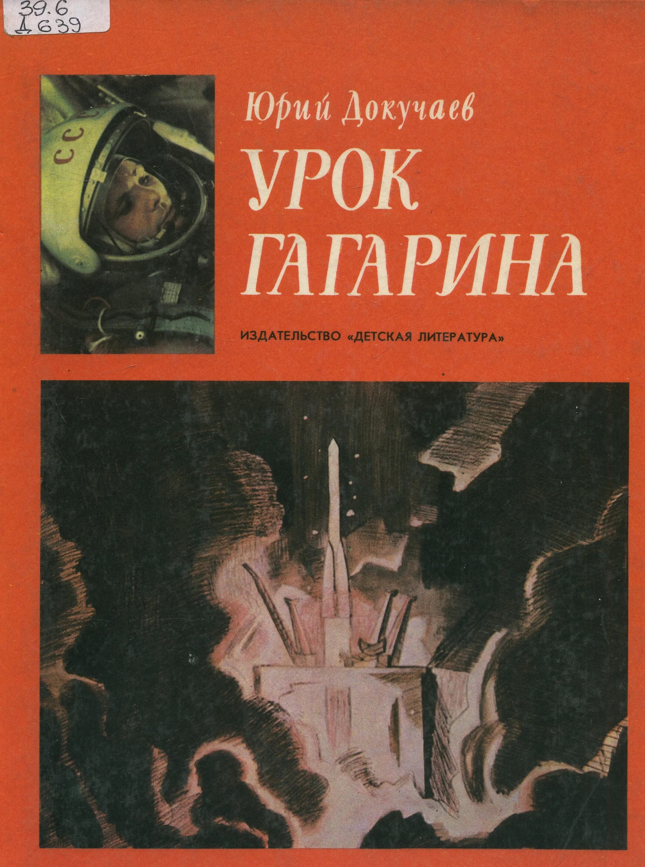 Книги про урок. Докучаев, ю. а. урок Гагарина. Книга ю.Докучаев "урок Гагарина".