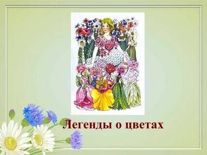 Красивые легенды о цветах