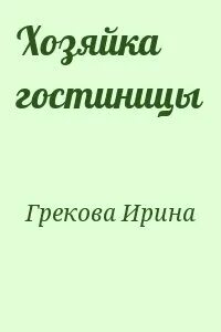 Хозяйка гостиницы книга